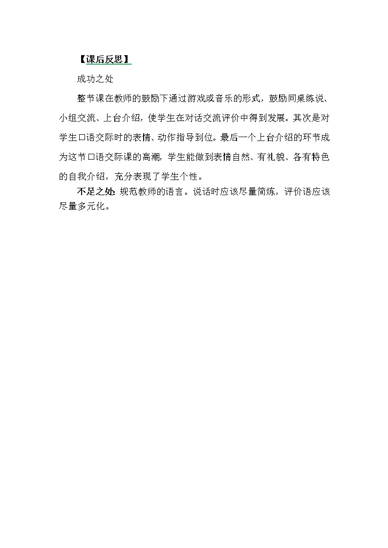 口语交际：我们做朋友教学反思第1页