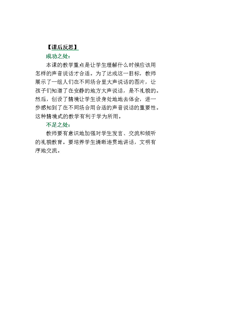 口语交际：用多大的声音教学反思01