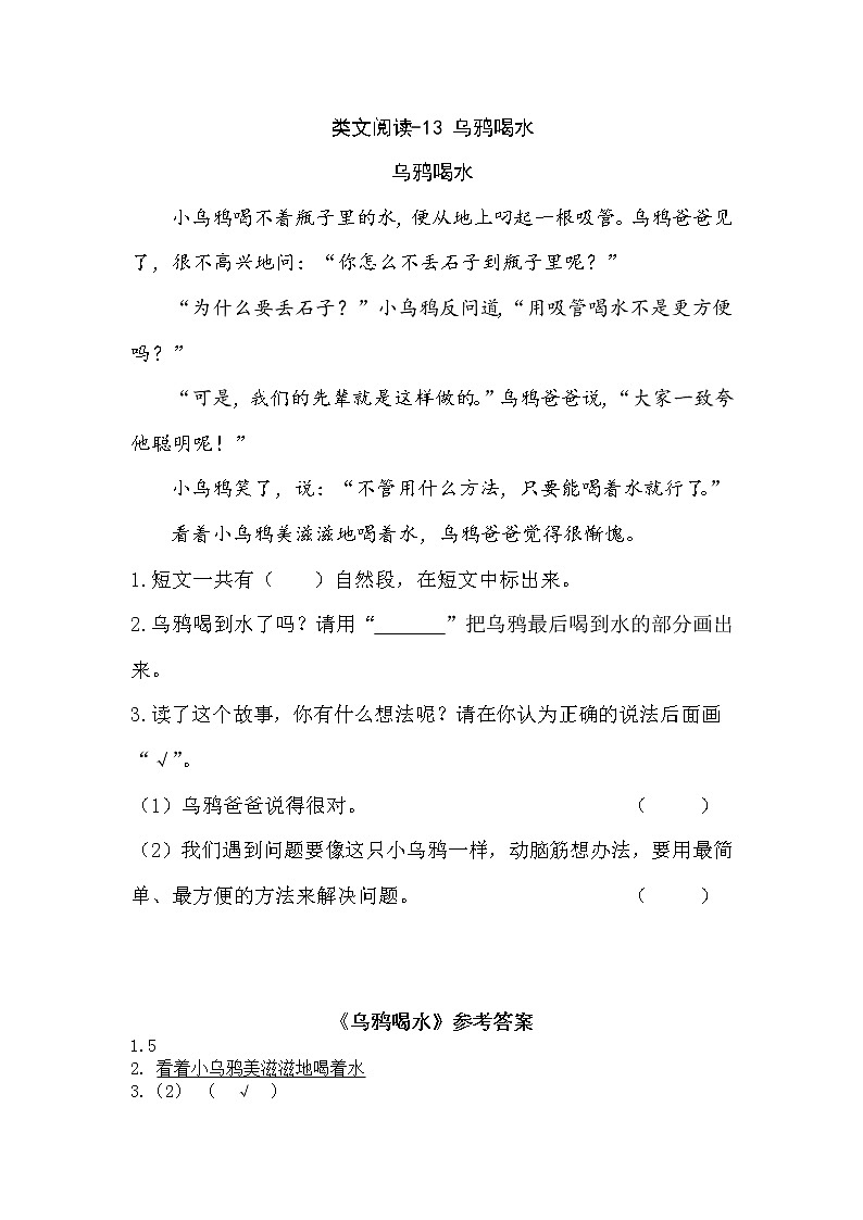 一年级语文上册第八单元类文阅读-13 乌鸦喝水 试卷01