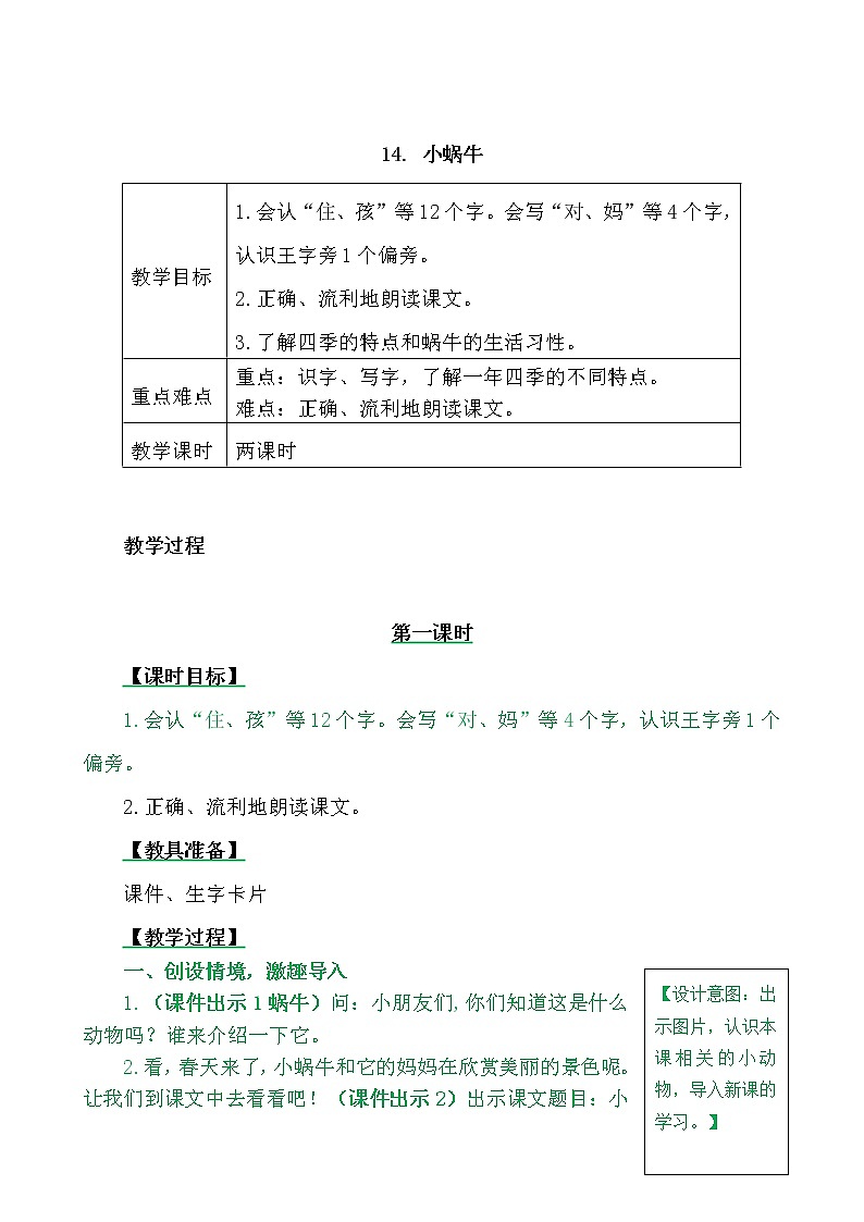 一年级上册第八单元14 小蜗牛 教案01