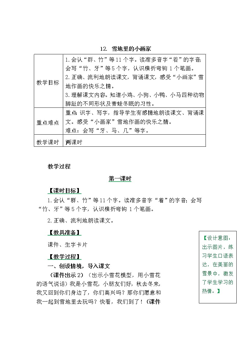 一年级上册第八单元12 雪地里的小画家 教案01
