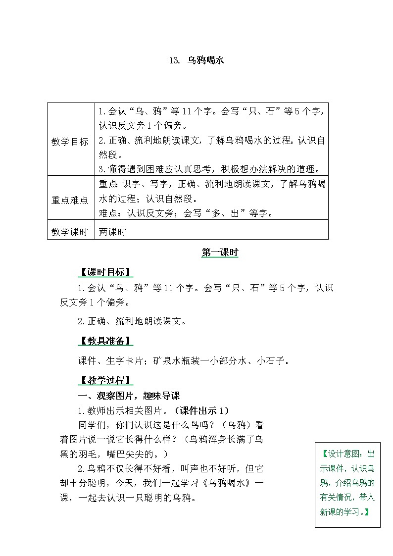 一年级上册第八单元13 乌鸦喝水 教案01