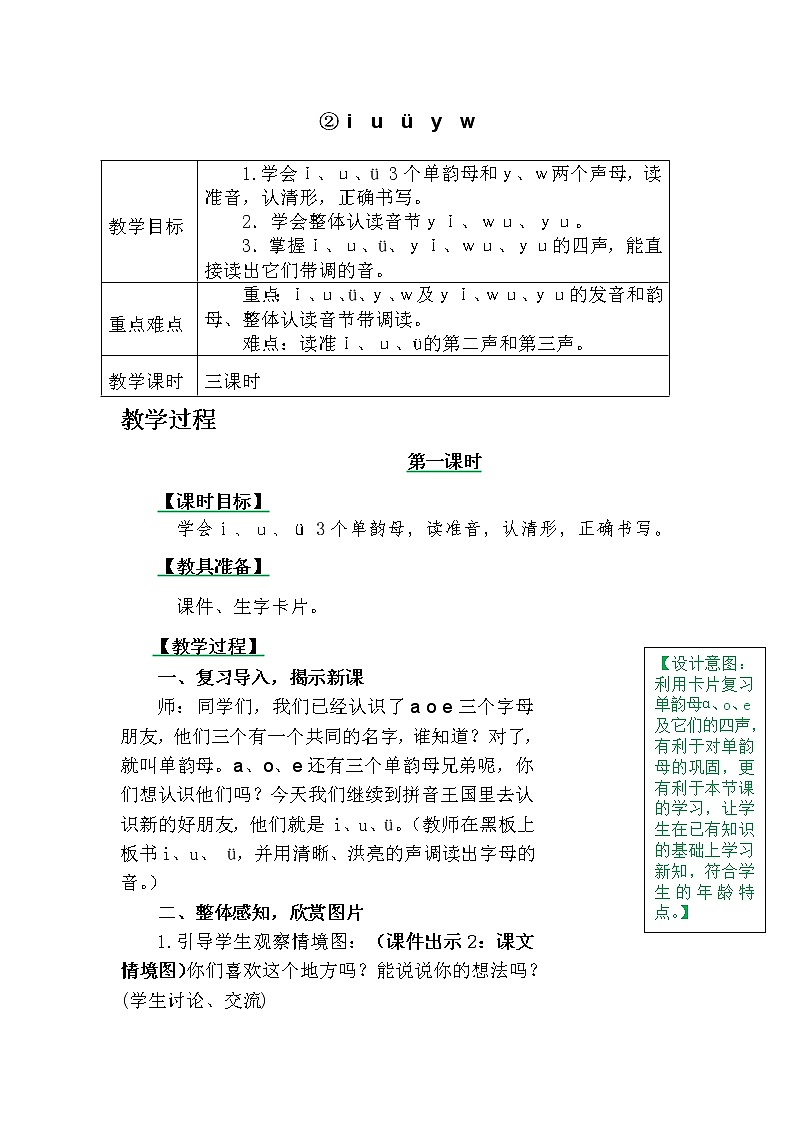 一年级上册第二单元汉语拼音2 i u ü y w教案01