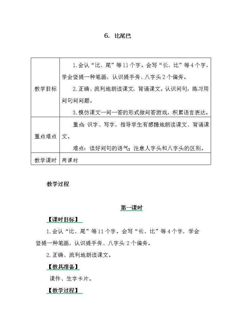 一年级上册第六单元7 青蛙写诗 教案01