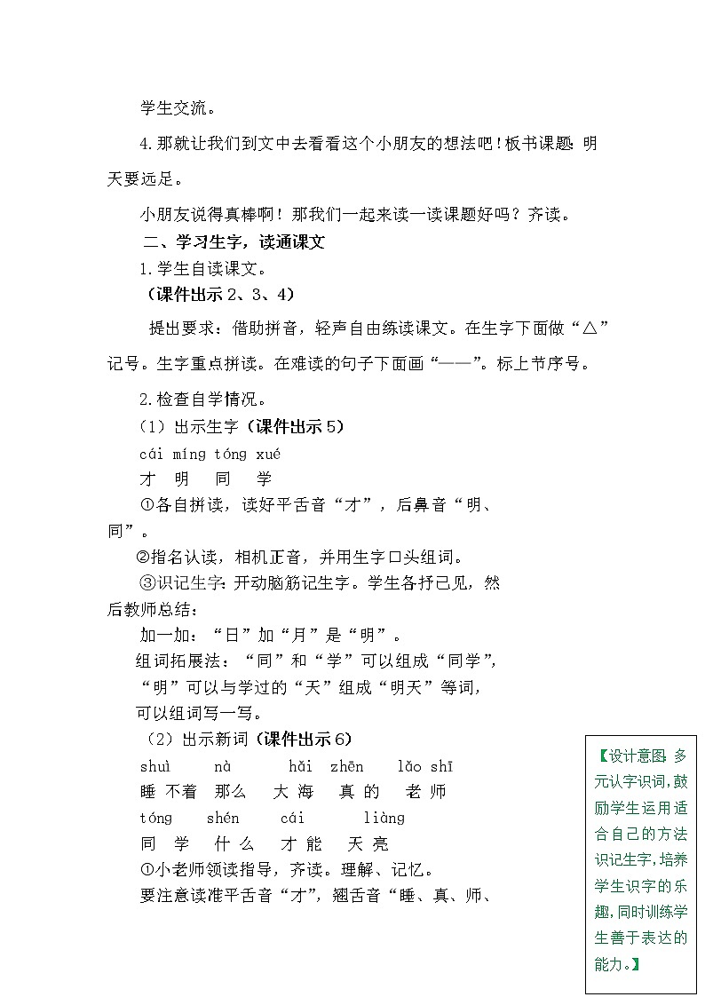 一年级上册第七单元9 明天要远足 教案02