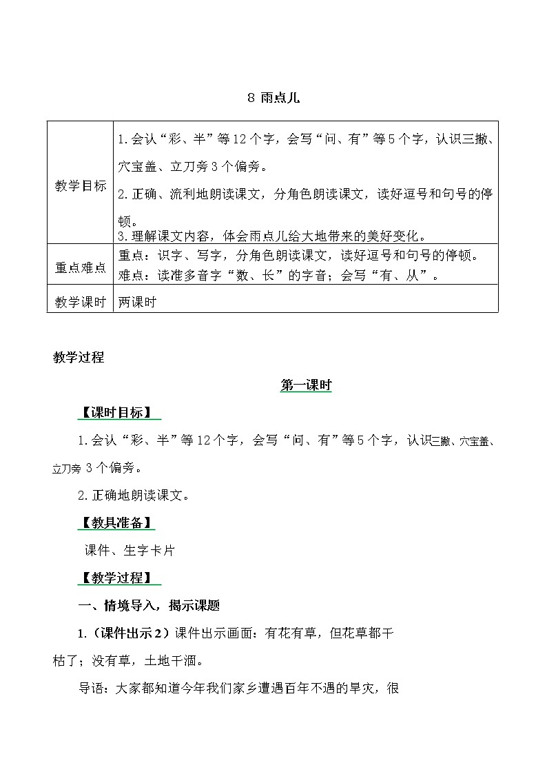一年级上册第六单元8 雨点儿 教案01