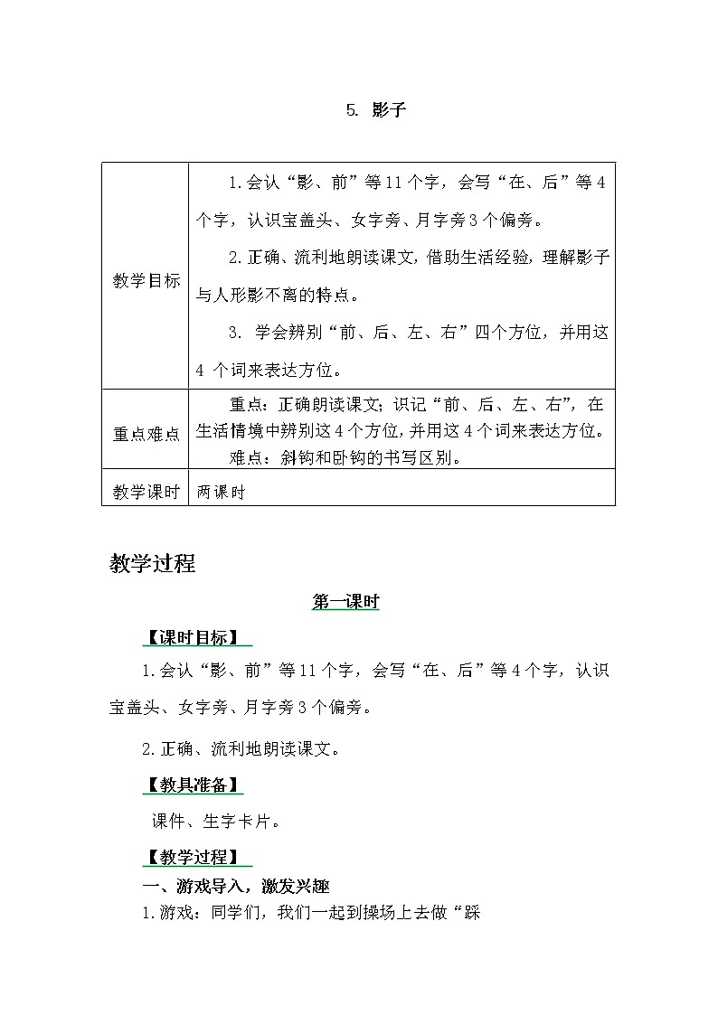 一年级上册第六单元5 影子 教案01