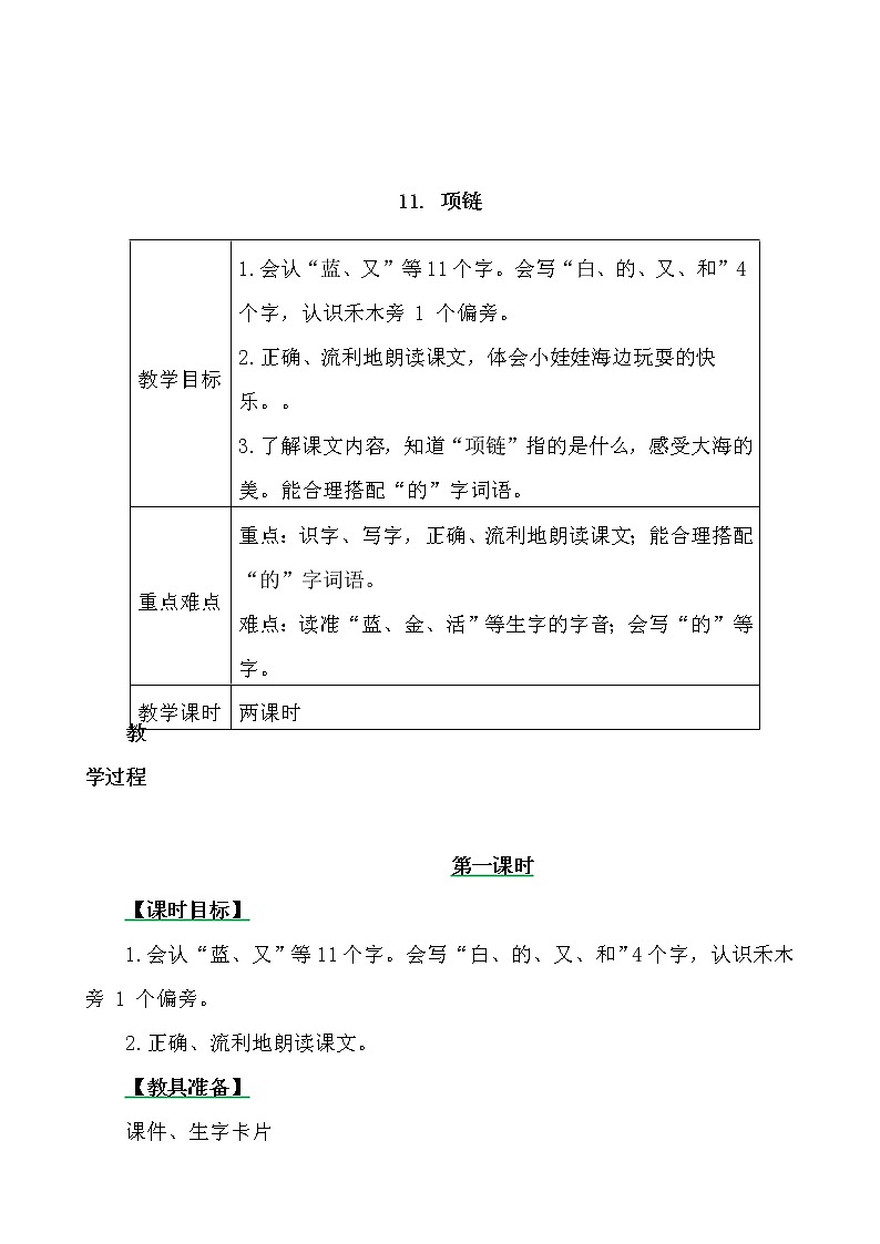 一年级上册第七单元11 项链 教案01