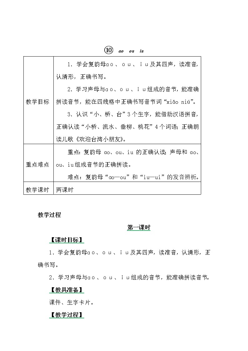 一年级上册第三单元汉语拼音10 ɑo ou iu 教案01
