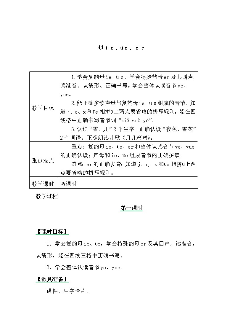 一年级上册第三单元汉语拼音11 ie üe er 教案01