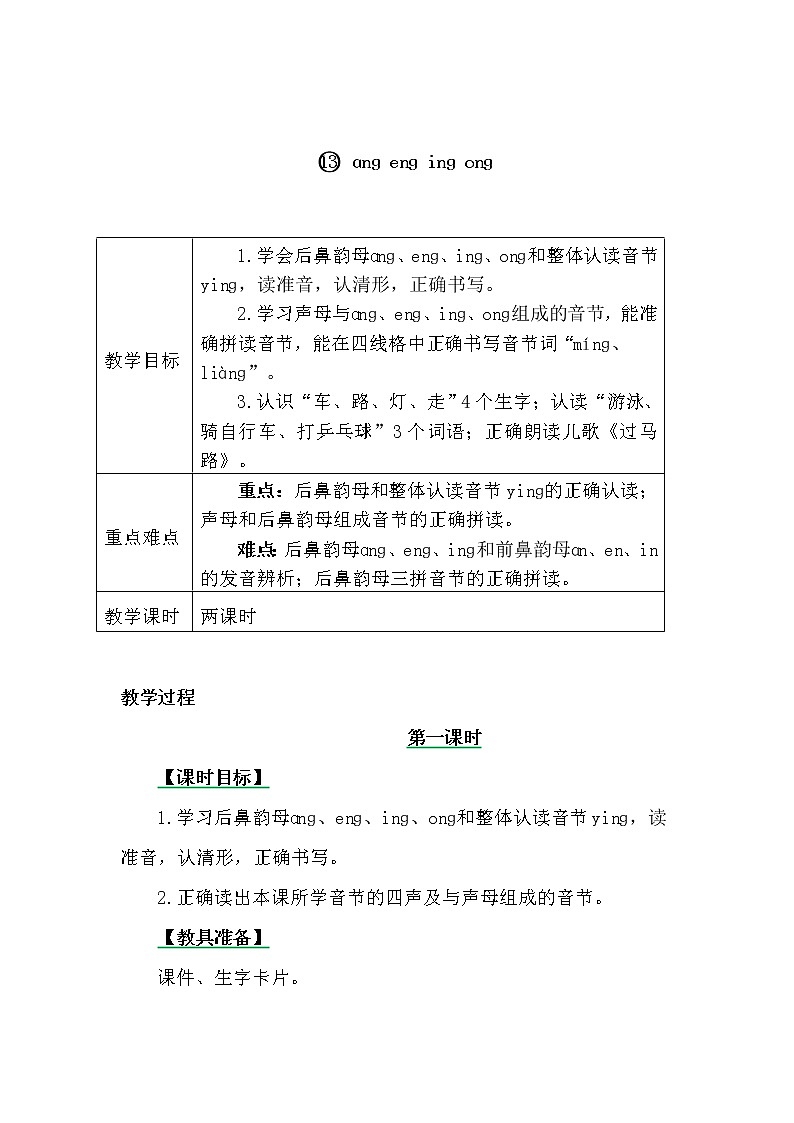一年级上册第三单元汉语拼音13 ɑng eng ing ong 教案01