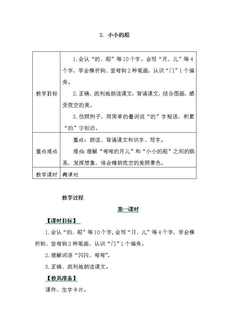 一年级上册第四单元2 小小的船 教案01