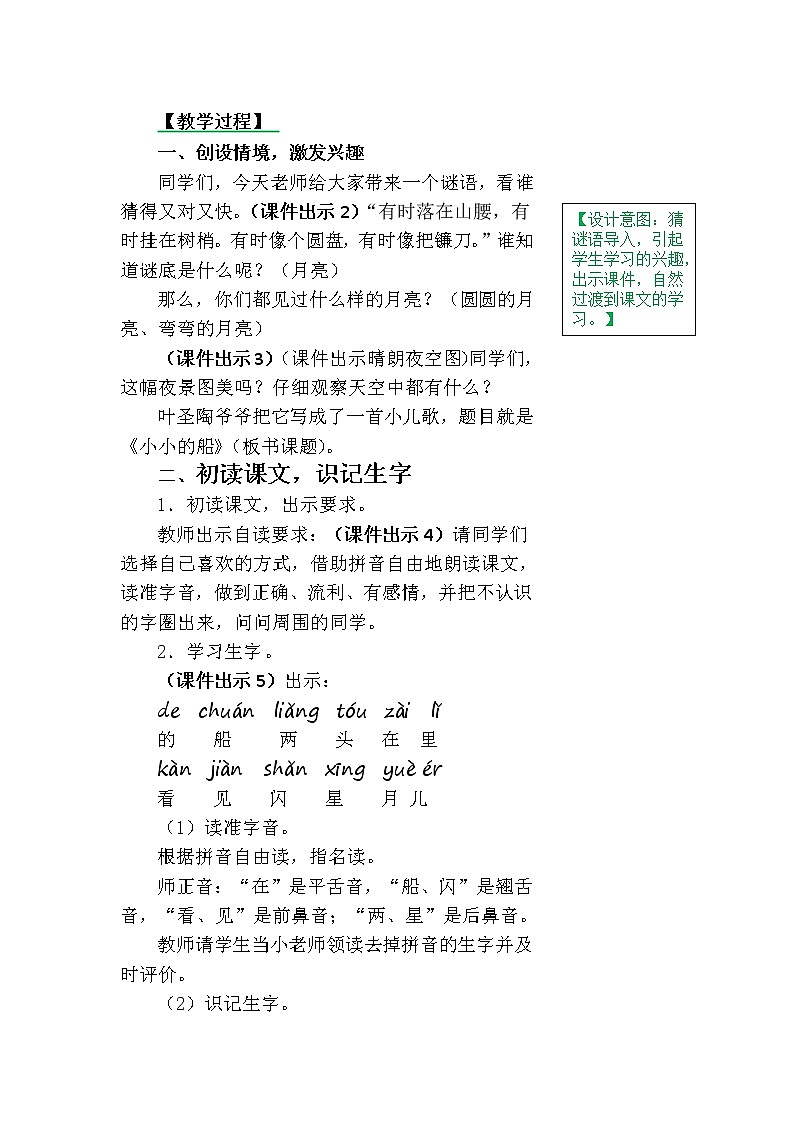 一年级上册第四单元2 小小的船 教案02