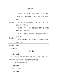 小学语文人教部编版 (五四制)一年级上册7 大小多少教学设计