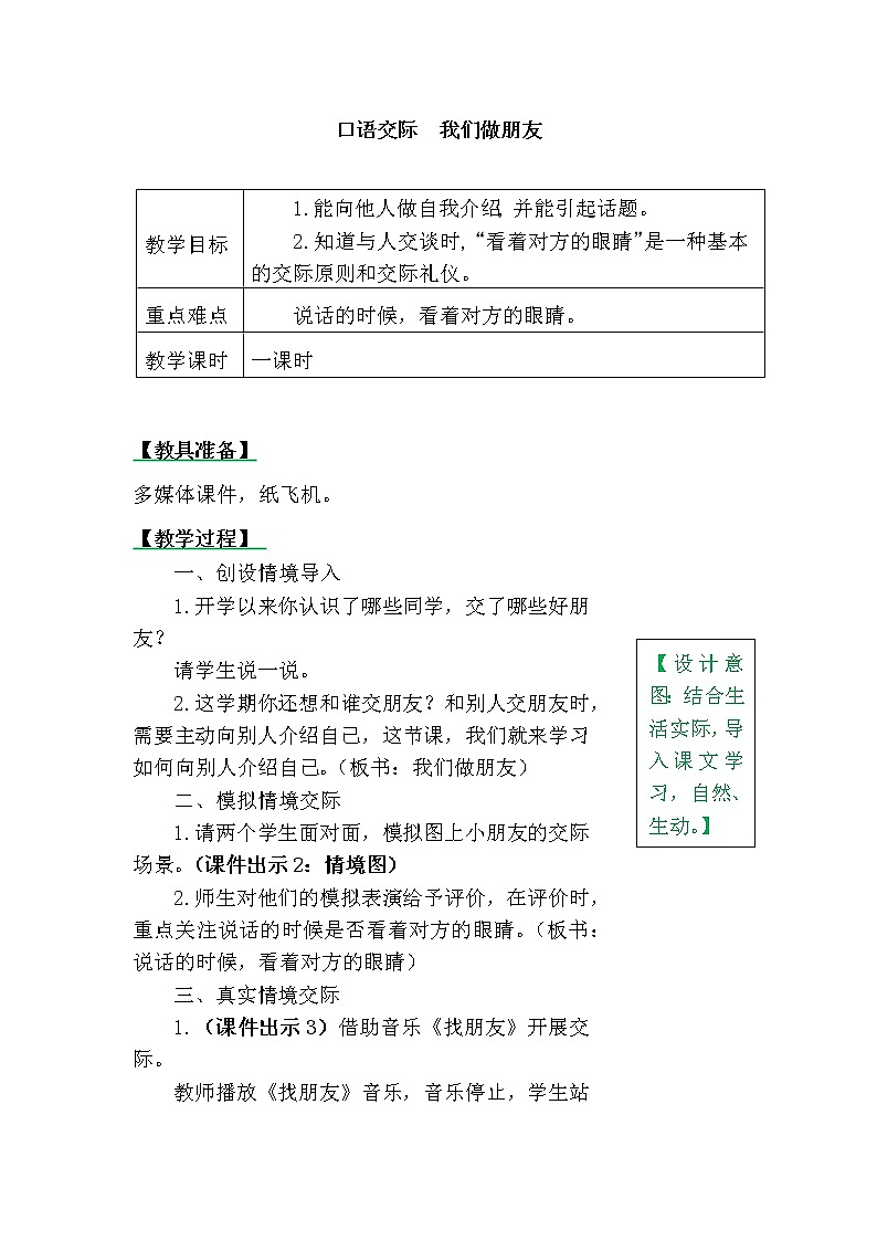 一年级上册第四单元口语交际：我们做朋友 教案01