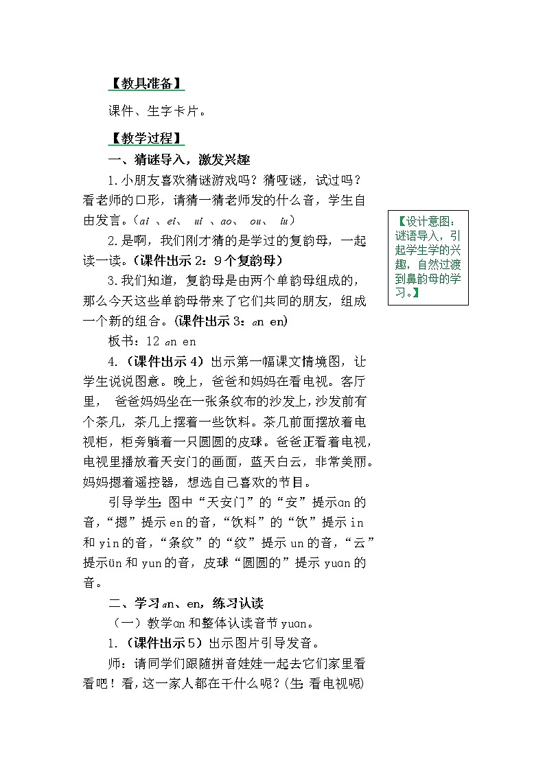 一年级上册第三单元汉语拼音12 ɑn en in un ün 教案02