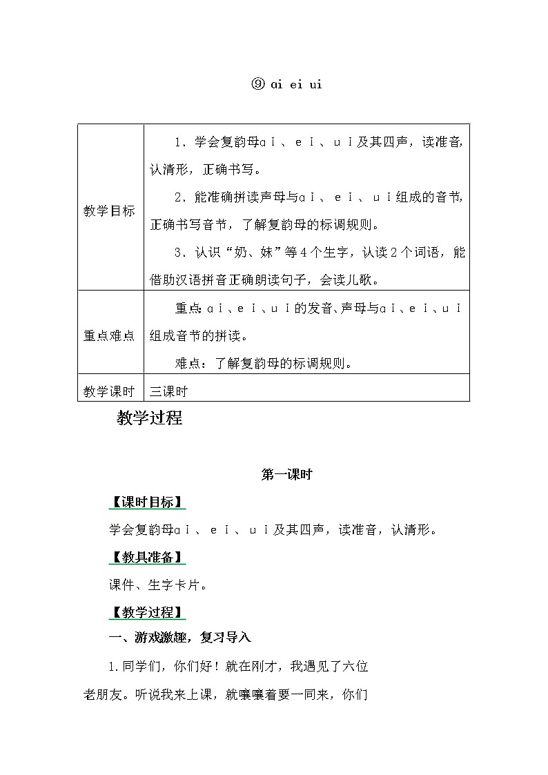 一年级上册第三单元汉语拼音9 ɑi ei ui 教案01