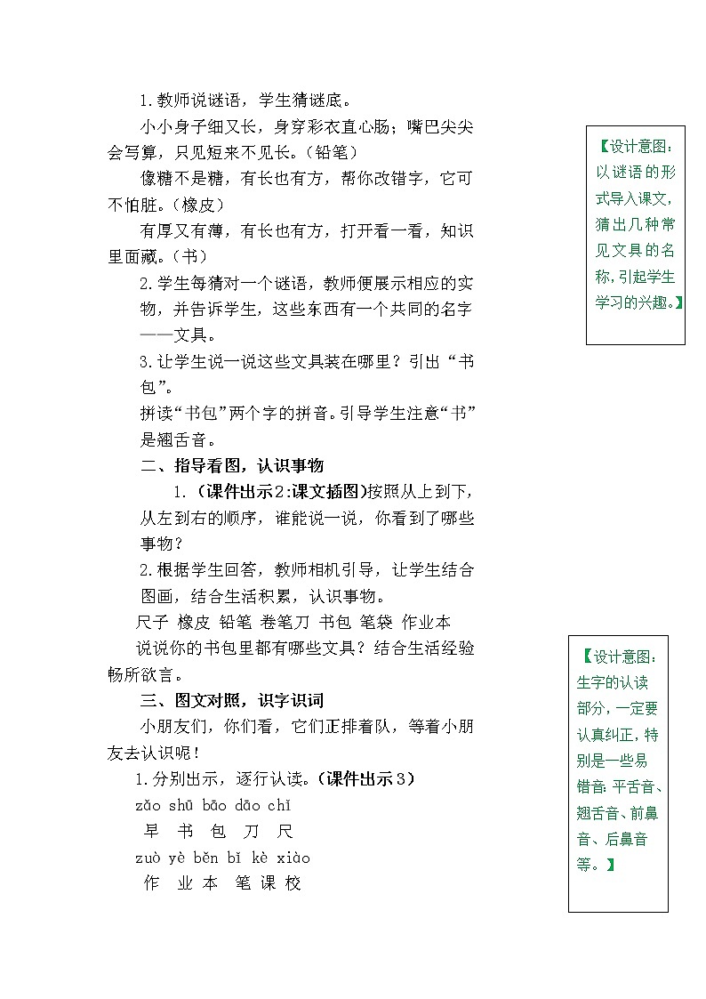 一年级上册第五单元识字8 小书包 教案02