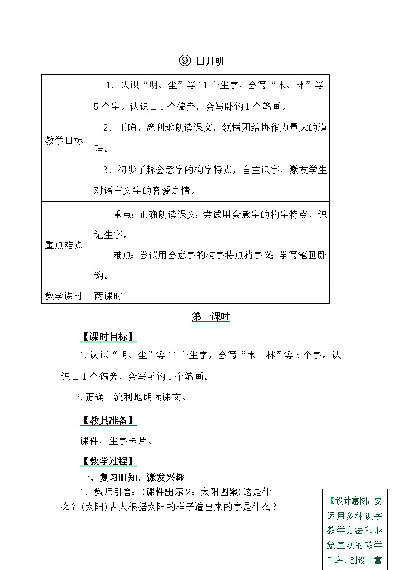 一年级上册第五单元识字9 日月明 教案01