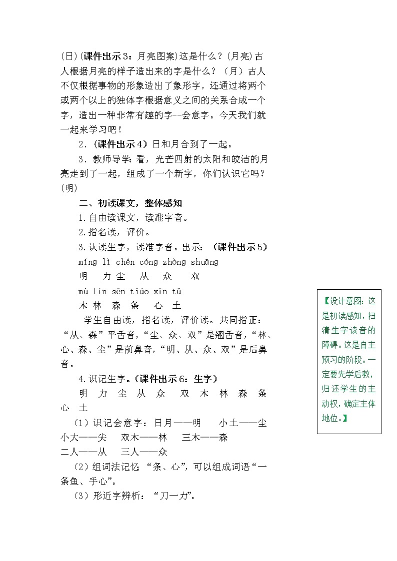 一年级上册第五单元识字9 日月明 教案02