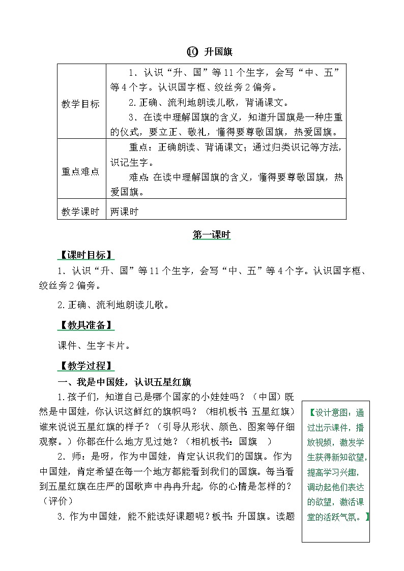 一年级上册第五单元识字10 升国旗 教案01