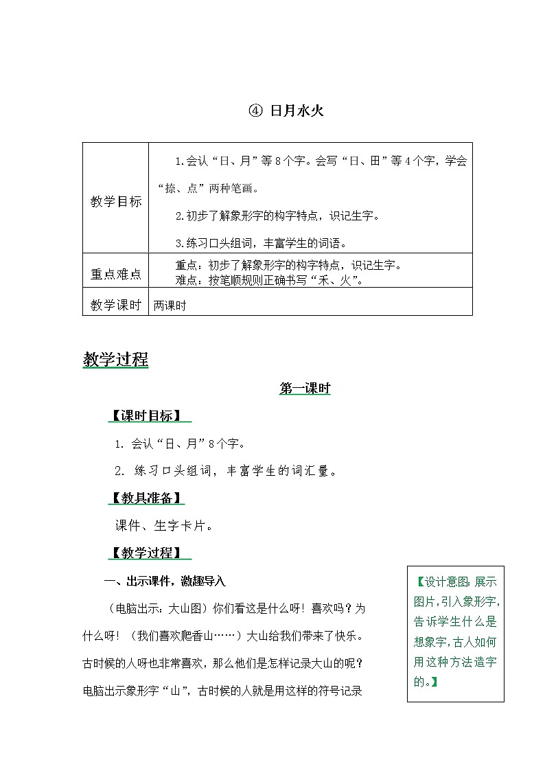 一年级上册第一单元识字4 日月水火 教案01