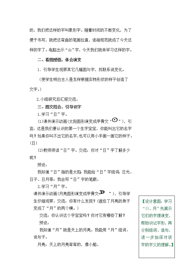 一年级上册第一单元识字4 日月水火 教案02