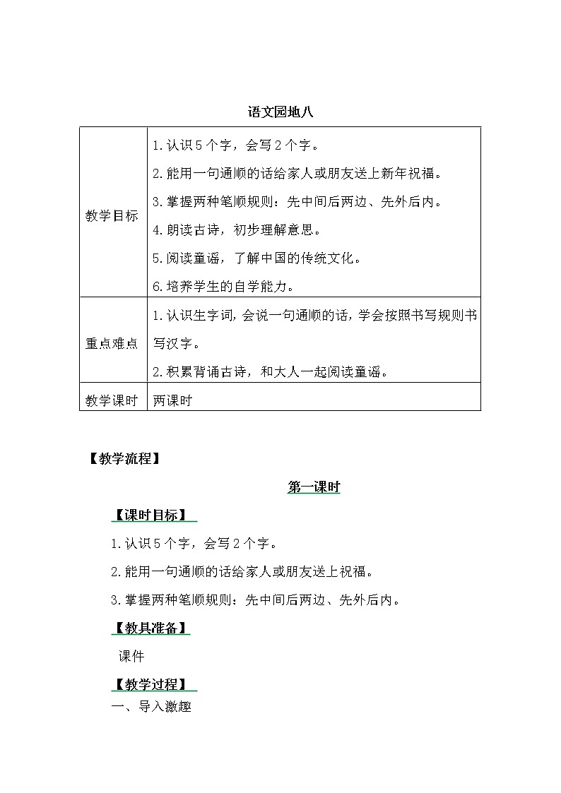 一年级上册语文园地八教案01