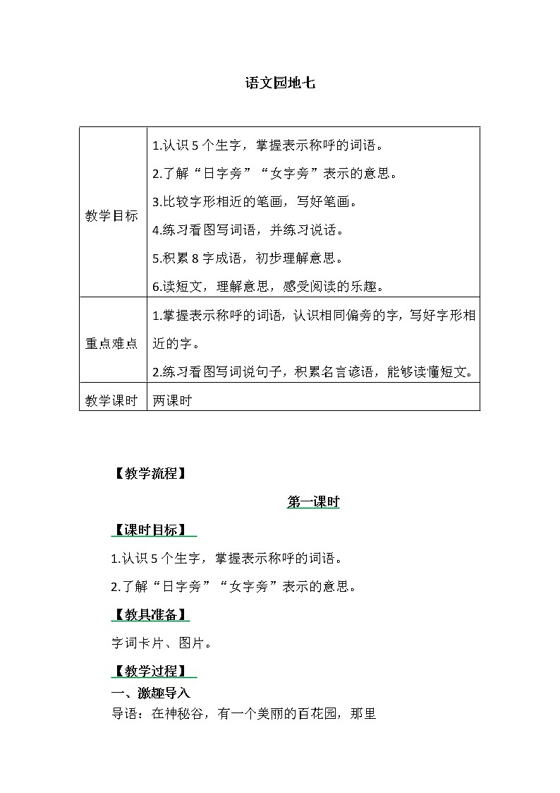 一年级上册语文园地七 教案01