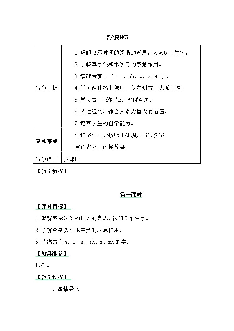 一年级上册语文园地五 教案01