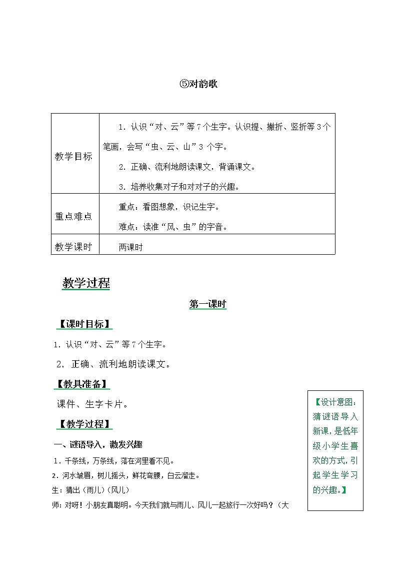 一年级上册第一单元识字5 对韵歌 教案01