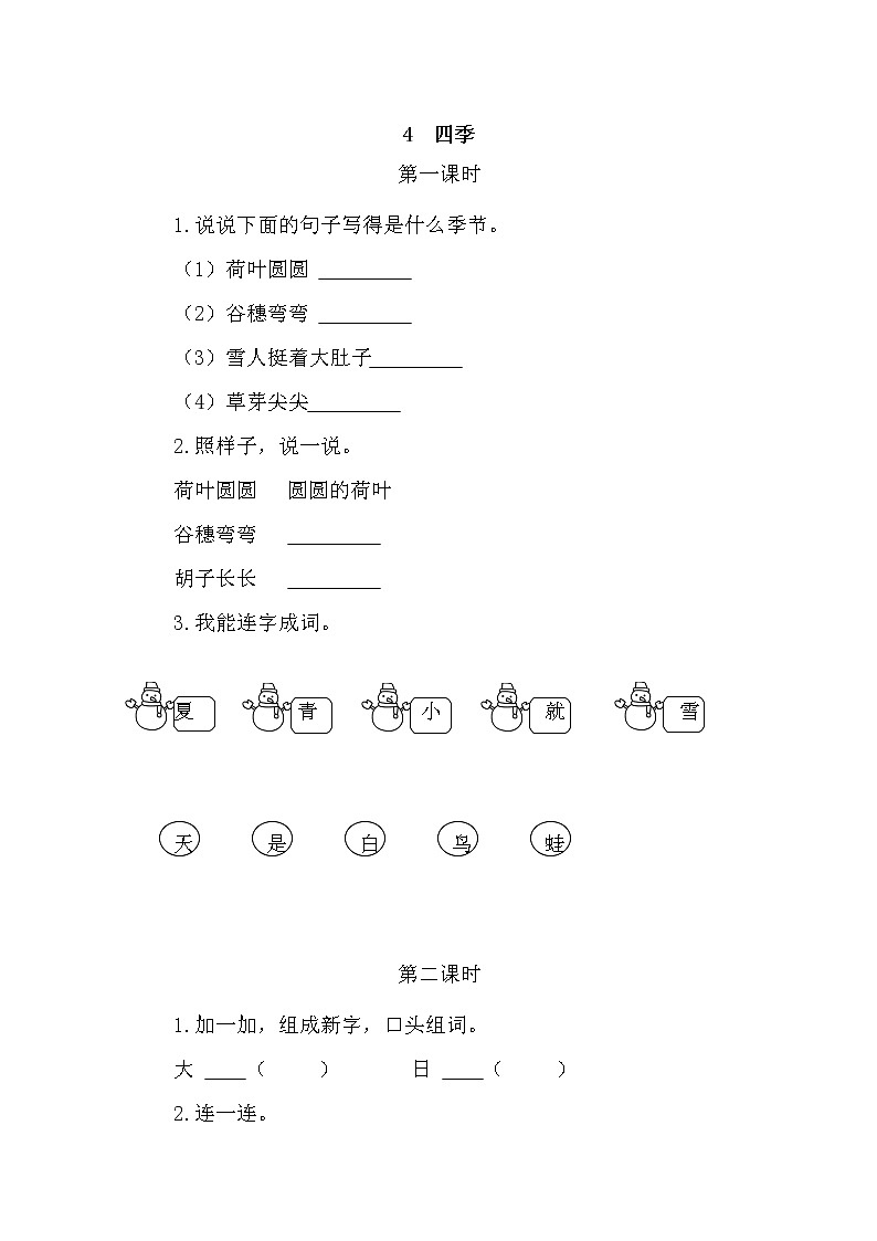 一年级语文上册课时练4 四季01