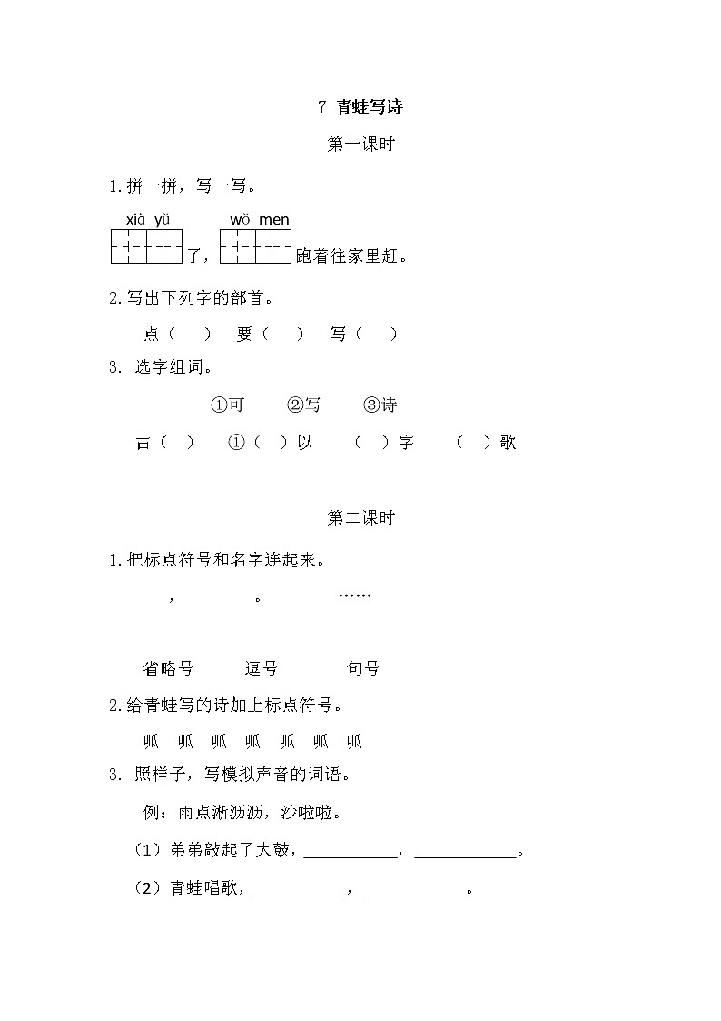 一年级语文上册课时练7 青蛙写诗01