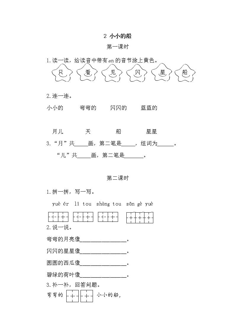 一年级语文上册课时练2 小小的船01