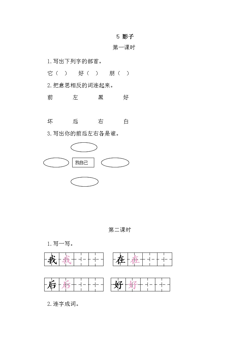 一年级语文上册课时练5 影子01