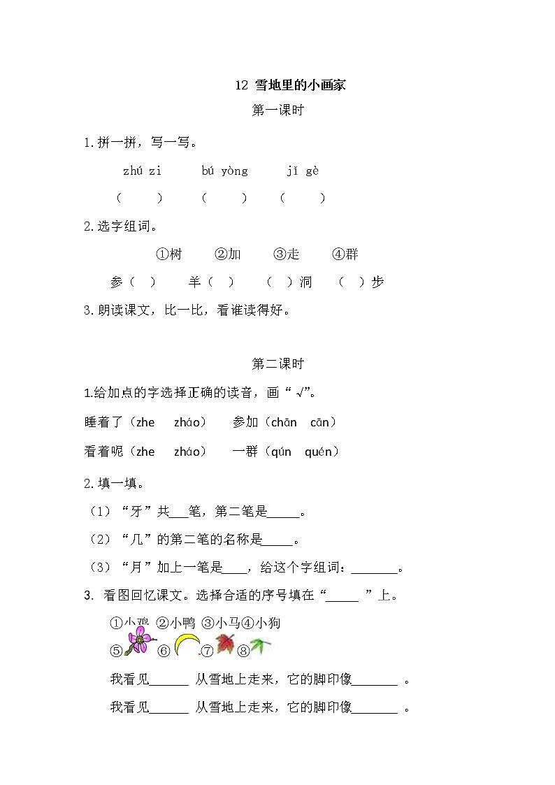 一年级语文上册课时练12 雪地里的小画家01