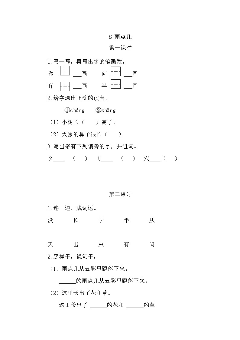 一年级语文上册课时练8 雨点儿01