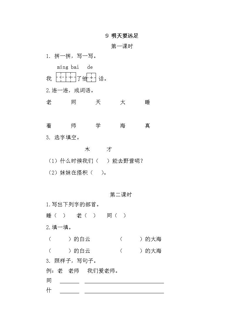 一年级语文上册课时练9 明天要远足01