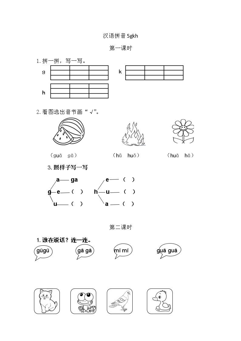 一年级语文上册课时练汉语拼音5 g k h01