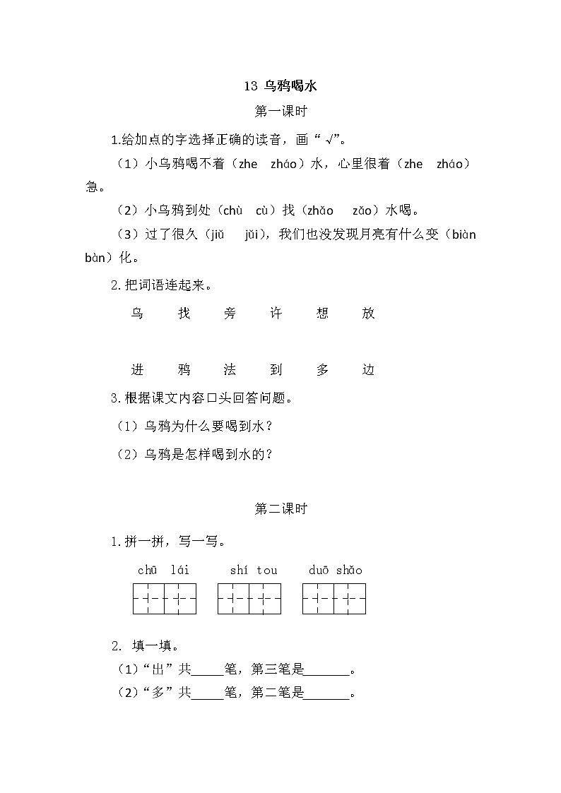一年级语文上册课时练13 乌鸦喝水01
