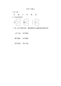 小学语文人教部编版 (五四制)一年级上册1 天地人同步测试题