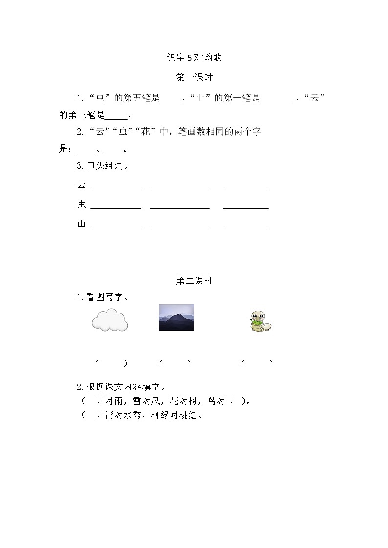 一年级语文上册课时练识字5 对韵歌01