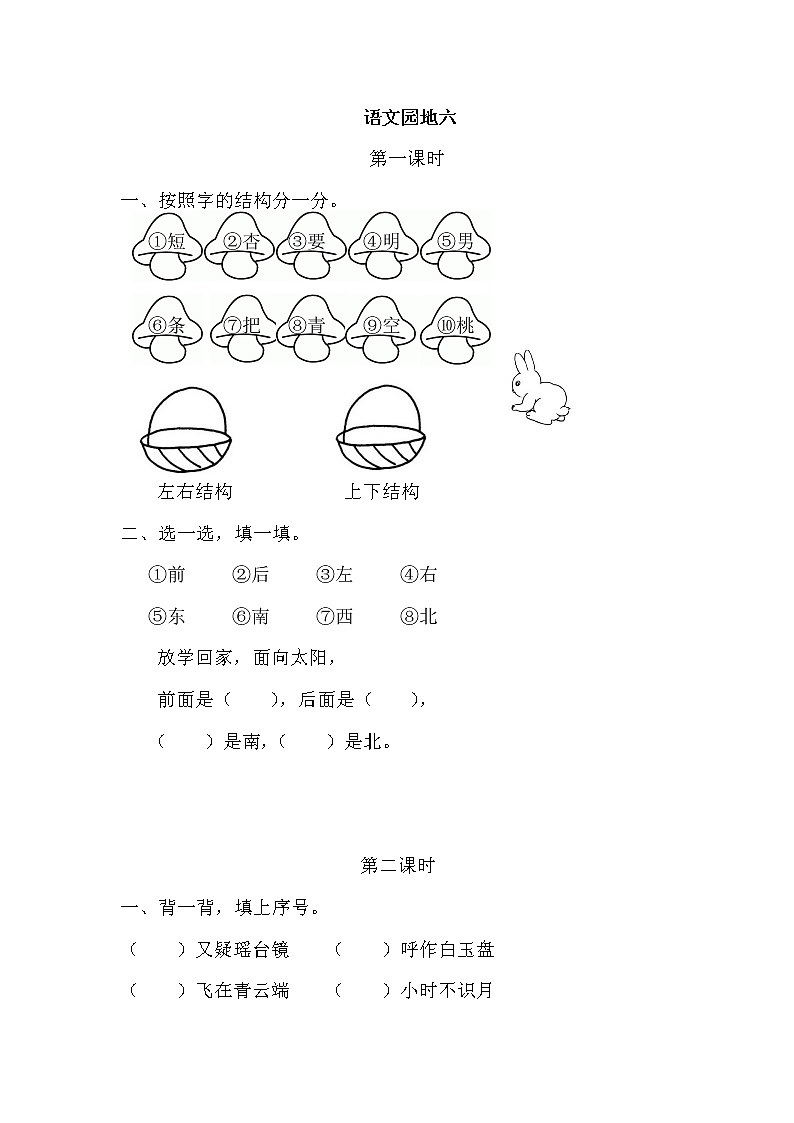 一年级语文上册课时练语文园地六第1页