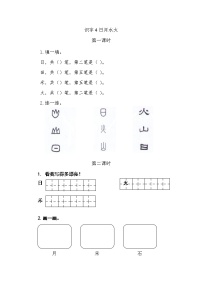 人教部编版 (五四制)一年级上册4 日月水火练习题