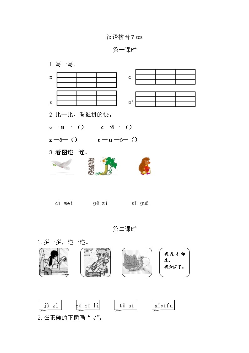 一年级语文上册课时练汉语拼音7 z c s01