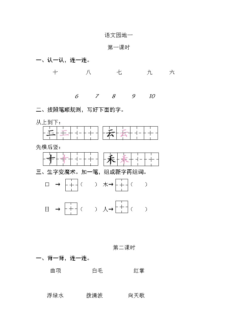 一年级语文上册课时练语文园地一01