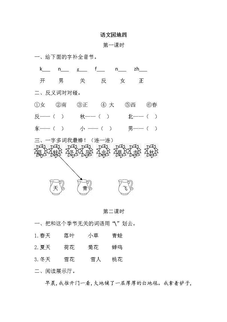 一年级语文上册课时练语文园地四01