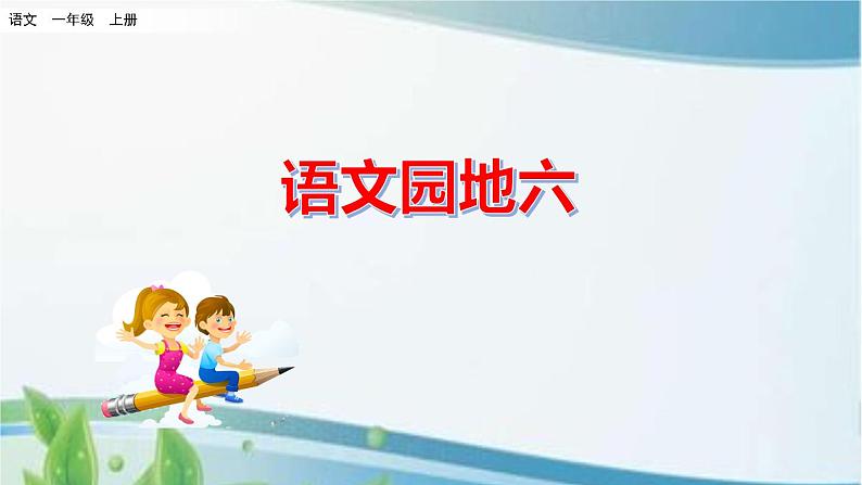 一年级上册语文园地六课件+视频01