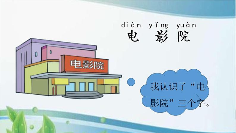 一年级上册语文园地六课件+视频07