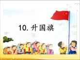 一年级上册第五单元识字10 升国旗 课件